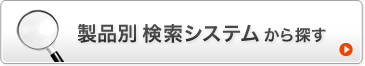 サンワサプライ製品から探す