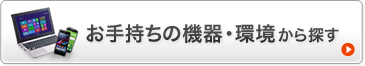 お手持ちの機器・環境から探す