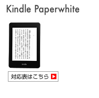 kindele paperwhite/3G 対応表