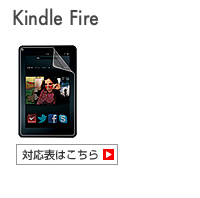 kindle Fire 対応表