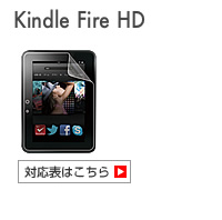 kindle Fire HD 対応表