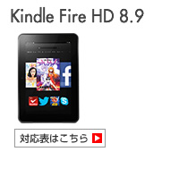 kindle Fire HD 対応表