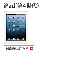 iPad 第4世代 対応表 