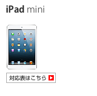 iPad mini 対応表 