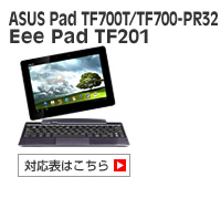 ASUS Pad TF700T / TF700-PR32 / Eee Pad Transformer TF201 対応表 