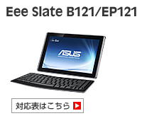 Asus Eee Slate B121/EP121 対応表 