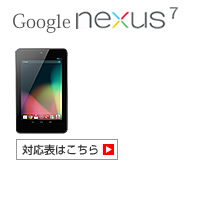 Google Nexus 7 対応表 