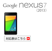 Google Nexus 7(2013) 対応表 