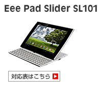 Eee Pad Slider SL101 対応表 