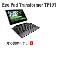 Eee Pad Transformer TF101 対応表 
