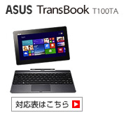 ASUS TransBook T100TA対応表 