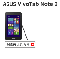 ASUS VivoTab Note8対応表 