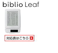 biblio Leaf SP02 対応表 