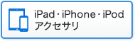 iPad・iPhone・iPod対応表