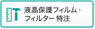 液晶保護フィルム特注サービス