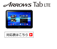 ARROWS Tab LTE F-01D対応表 
