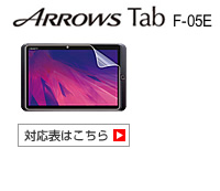 ARROWS Tab F-05E 対応表