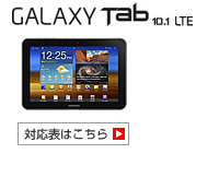 GALAXY Tab 10.1 LTE SC-01D 対応表 