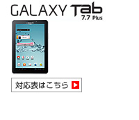 GALAXY Tab 7.7 Plus SC-01E 対応表 