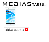 MEDIAS TAB UL N-08D 対応表 