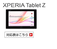 Xperia Tablet Z SO-03E 対応表