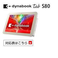 dynabook Tab S80 対応表 