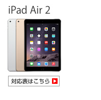 iPad Air 2 対応表 