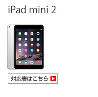 iPad mini 2 対応表 