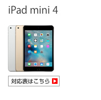 iPad mini 4 対応表 