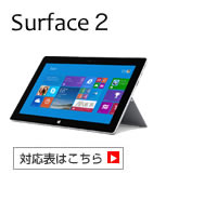 Surface 2 対応表