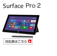 Surface Pro2 対応表