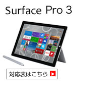 Surface Pro3 対応表