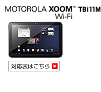 MOTOROLA XOOM Wi-Fi TBi11M 対応表 