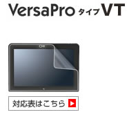 VersaPro VT 対応表