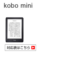 楽天 kobo mini 対応表