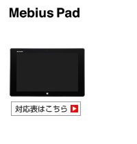 Mebius PAD対応表はこちら