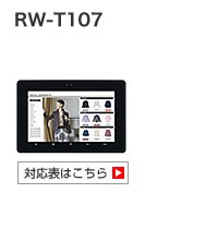 RW-T107対応表はこちら