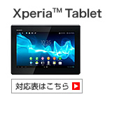 Xperia™ Tablet S 対応表はこちら