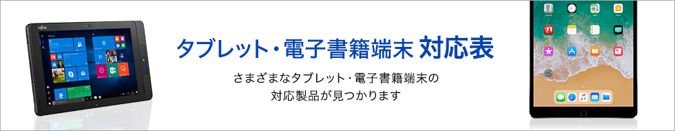 電子書籍端末対応表　話題騒然！最新タブレットPC・電子書籍端末のおすすめ製品が見つかる！