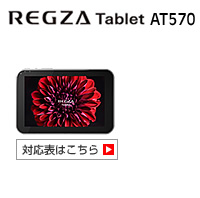 REGZA Tablet AT570 対応表 