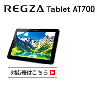 REGZA Tablet AT700 対応表 