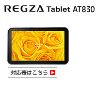 REGZA Tablet AT830 対応表 