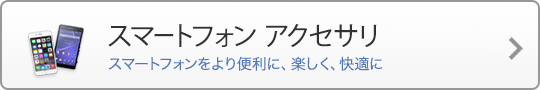 スマートフォン アクセサリ