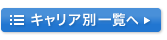 キャリア別一覧へ