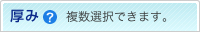 厚み　複数選択できます。