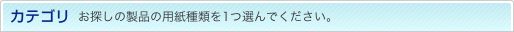 カテゴリ　お探しの製品の用紙種類を1つ選んでください。