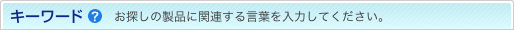 キーワード　お探しの製品に関連する言葉を入力してください。