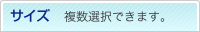 サイズ　複数選択できます。