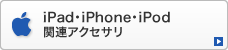 iPad・iPhone・iPod対応表