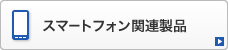 スマートフォンアクセサリ